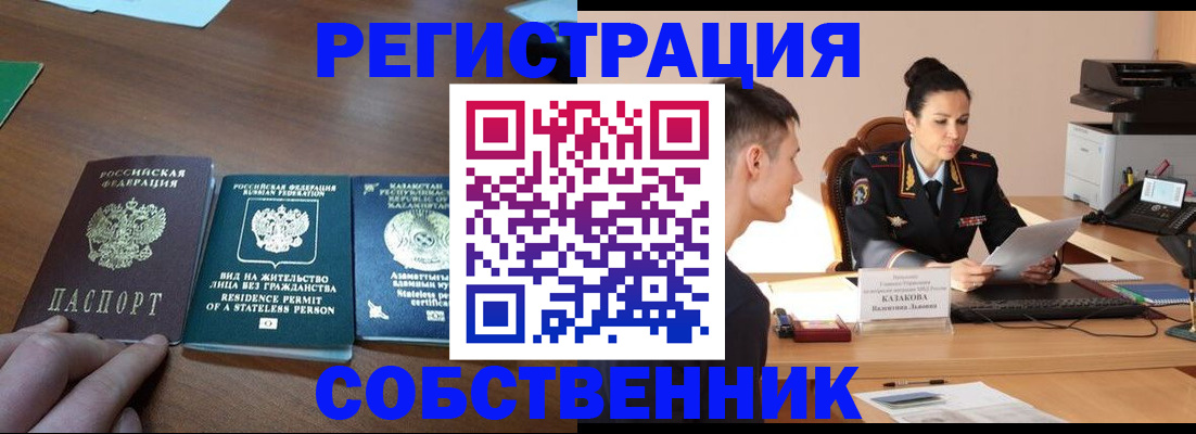 временная регистрация собственник в Саратове